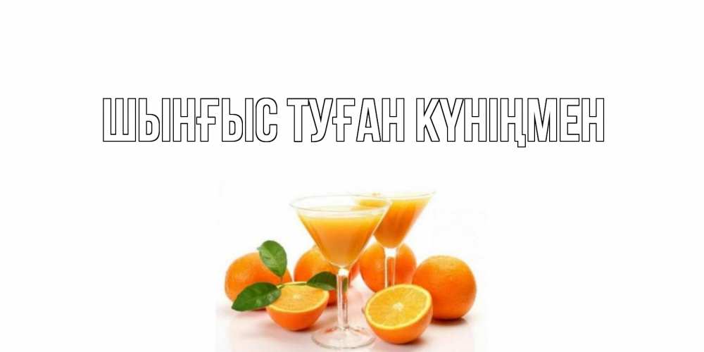 Картинка  с именем , ШЫНҒЫС! ТУҒАН КҮНІҢМЕН!