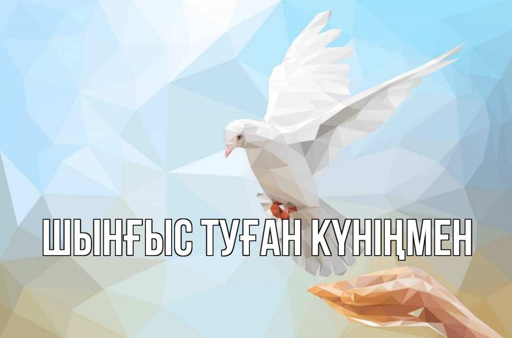 Картинка  с именем , ШЫНҒЫС! ТУҒАН КҮНІҢМЕН!