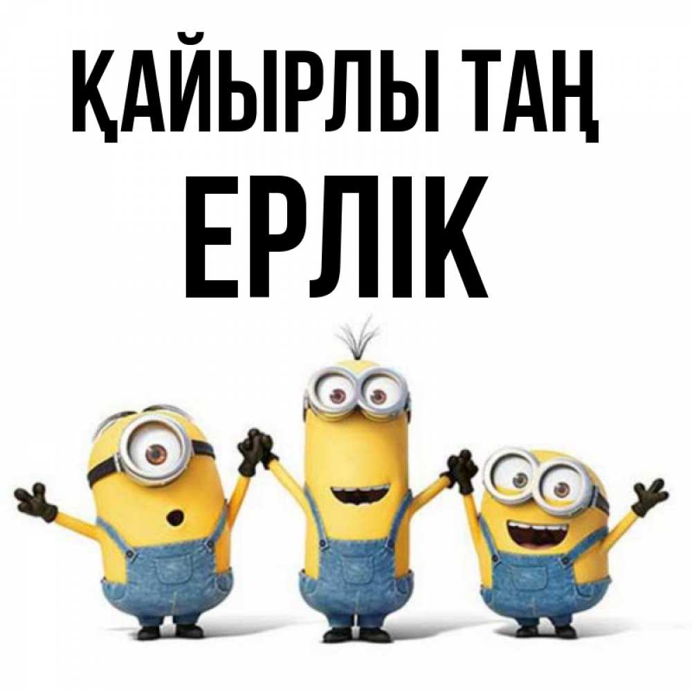 Күн сайын ашық хат с именем, Ерлік Қайырлы таң бодренького утра Онлайн тегін жүктеп алу тілектері бар керемет карта 