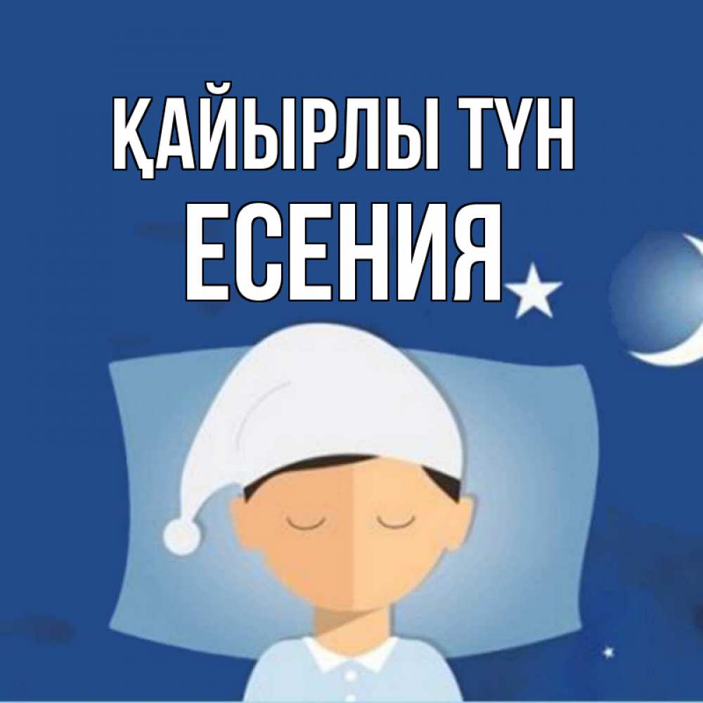 Күн сайын ашық хат с именем, Есения Қайырлы түн подушка и шапочка Онлайн тегін жүктеп алу тілектері бар керемет карта 