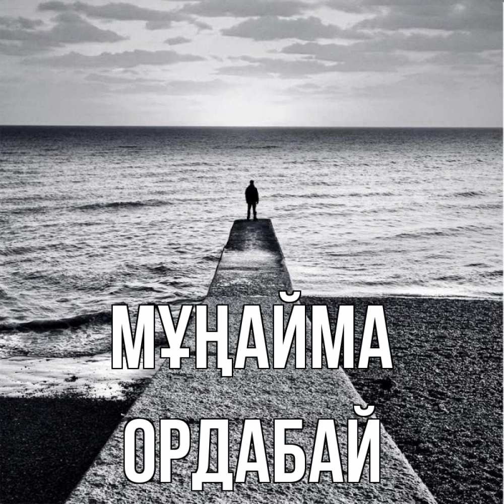 Күн сайын ашық хат с именем, ОРДАБАЙ Мұңайма море Онлайн тегін жүктеп алу тілектері бар керемет карта 