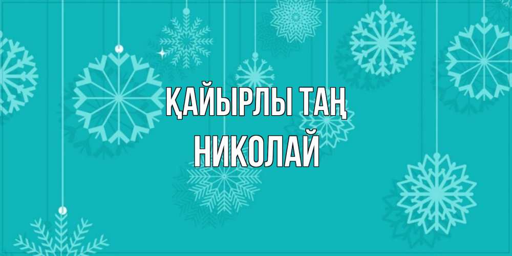Күн сайын ашық хат с именем, Николай Қайырлы таң открытка со снежинками Онлайн тегін жүктеп алу тілектері бар керемет карта 