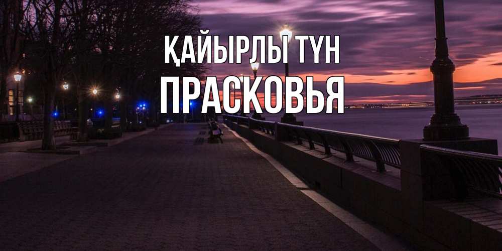 Күн сайын ашық хат с именем, Прасковья Қайырлы түн фонари на фоне реки Онлайн тегін жүктеп алу тілектері бар керемет карта 