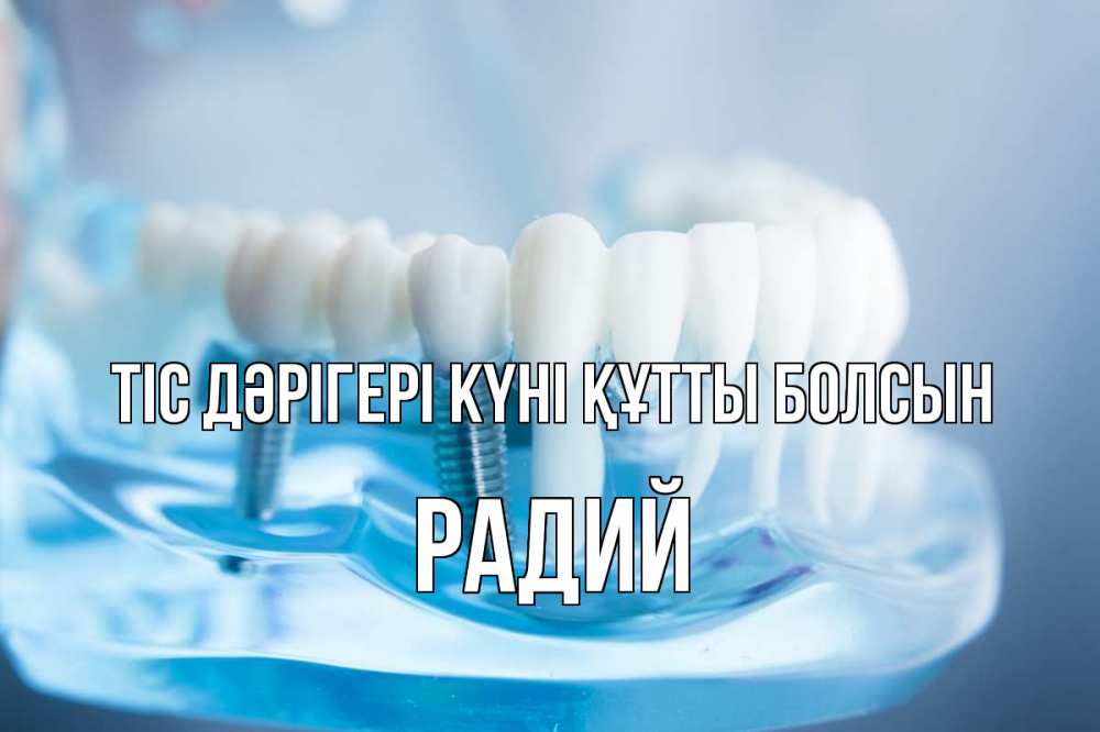 Картинка Тіс дәрігері күні құтты болсын, Радий