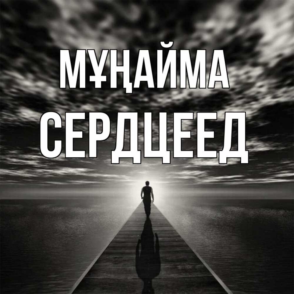 Күн сайын ашық хат с именем, Сердцеед Мұңайма человек Онлайн тегін жүктеп алу тілектері бар керемет карта 