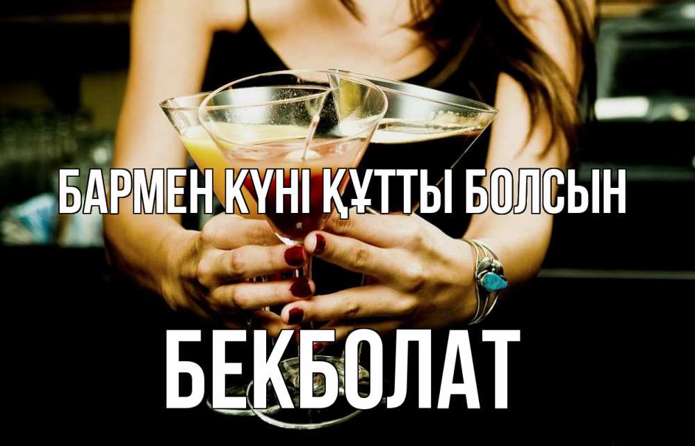 Картинка бармен күні құтты болсын, Бекболат