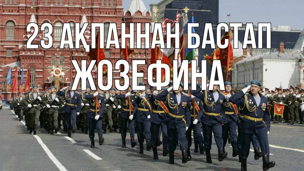 Картинка 23 ақпаннан бастап, Жозефина