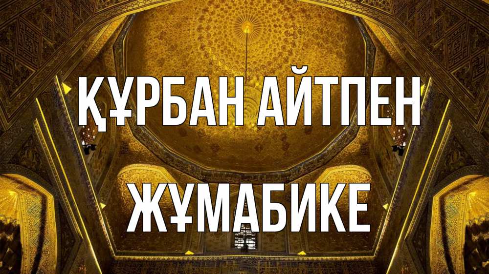 Картинка Құрбан айтпен, ЖҰМАБИКЕ