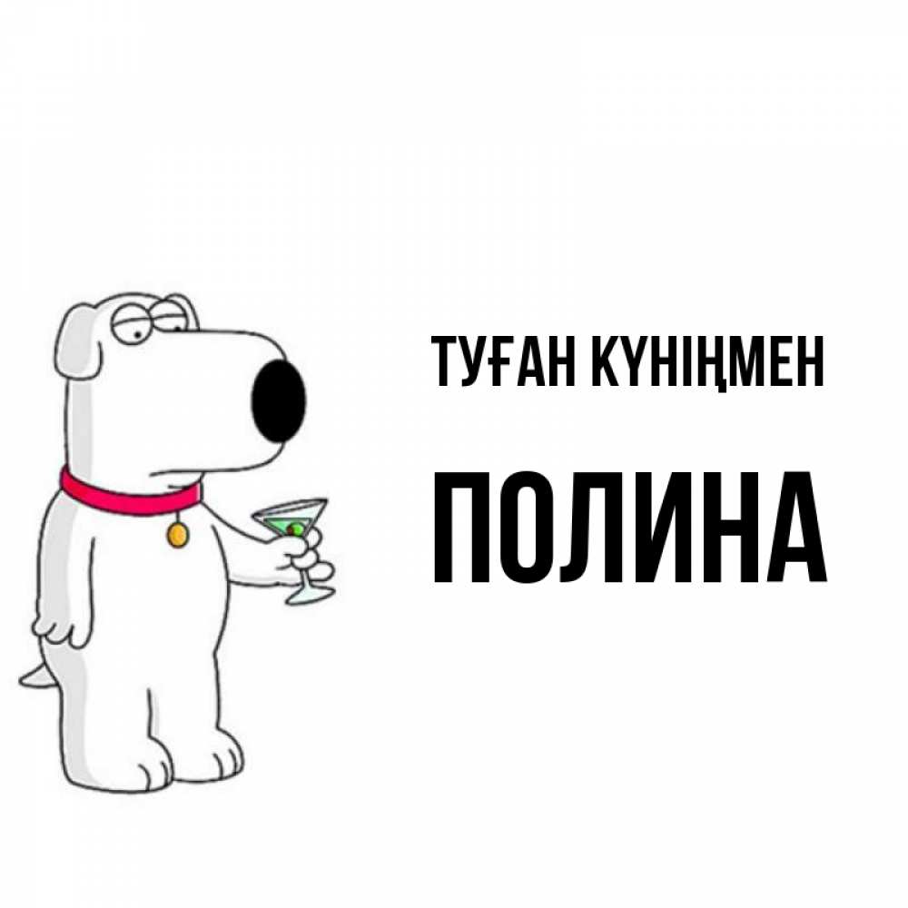 Күн сайын ашық хат с именем, Полина Туған күніңмен песик с оливками Онлайн тегін жүктеп алу тілектері бар керемет карта 