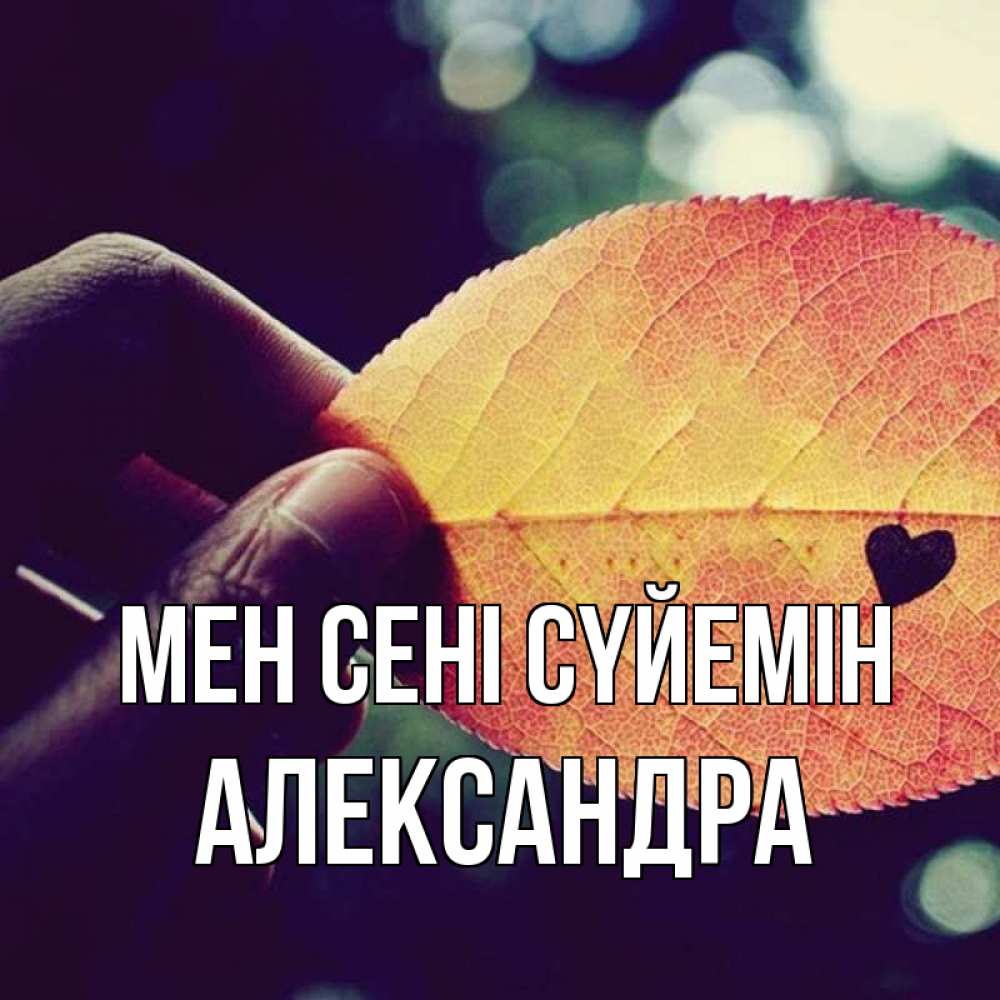 Күн сайын ашық хат с именем, Александра Мен сені сүйемін держу лист Онлайн тегін жүктеп алу тілектері бар керемет карта 