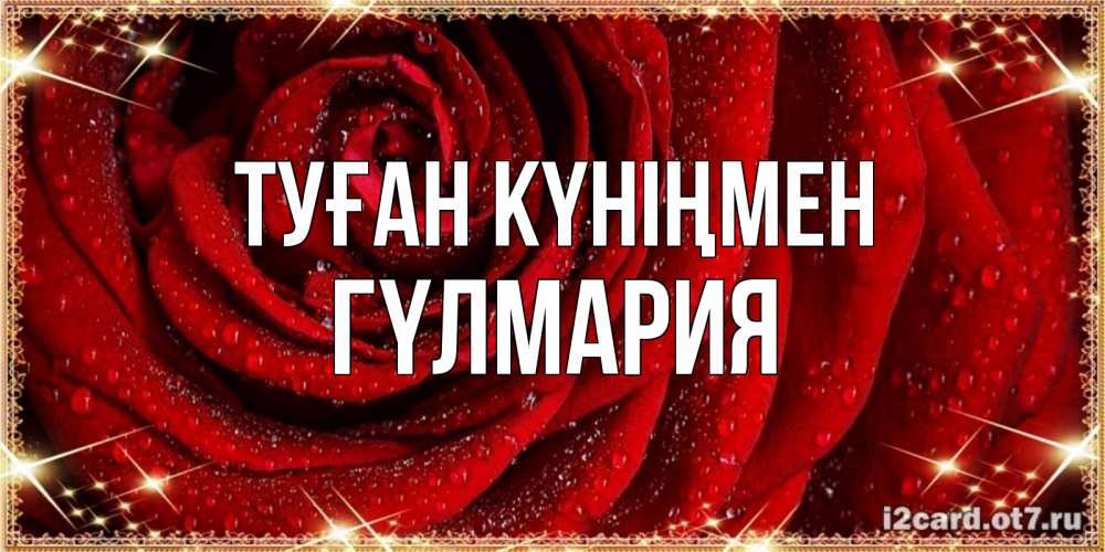 Күн сайын ашық хат с именем, ГҮЛМАРИЯ Туған күніңмен роса на розе блестящая в лучах солнца Онлайн тегін жүктеп алу тілектері бар керемет карта 