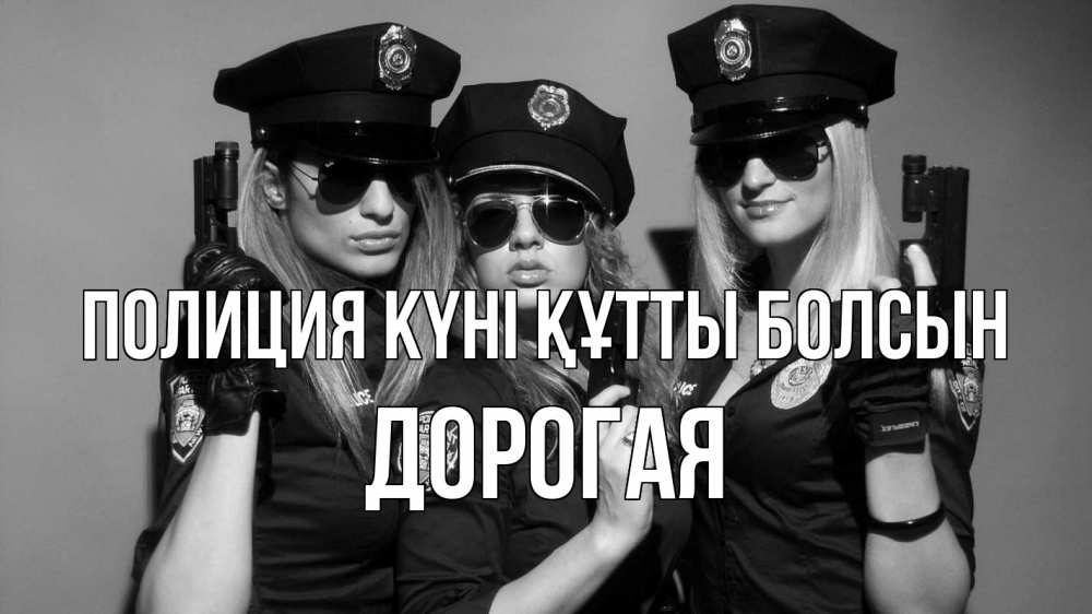Картинка Полиция күні құтты болсын, Дорогая