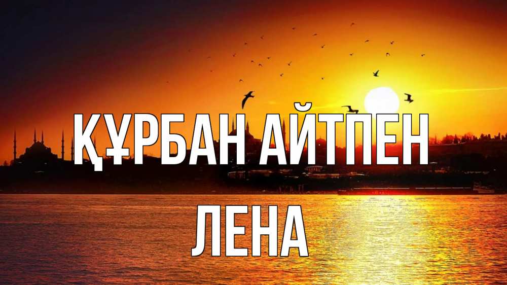 Картинка Құрбан айтпен, Лена
