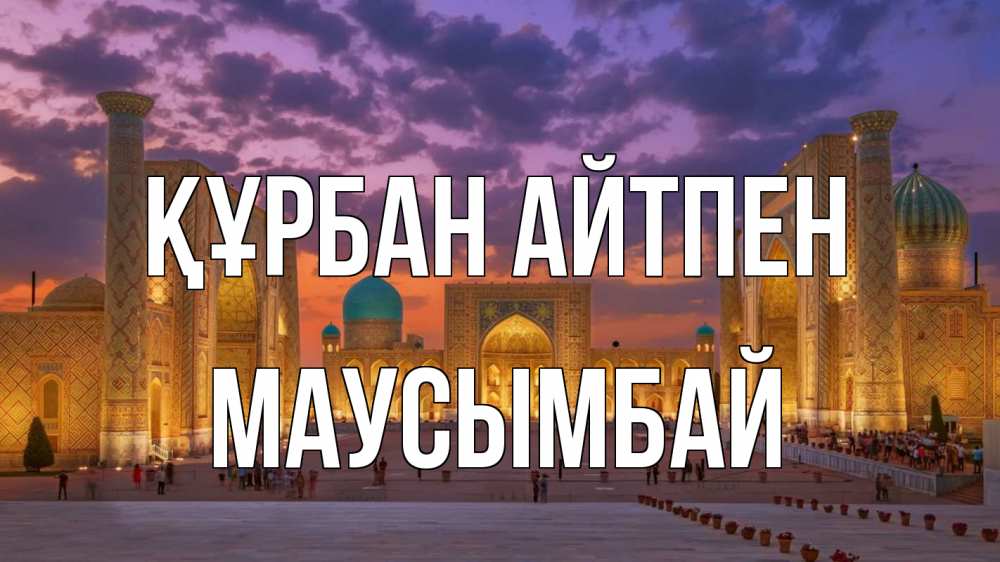 Картинка Құрбан айтпен, МАУСЫМБАЙ