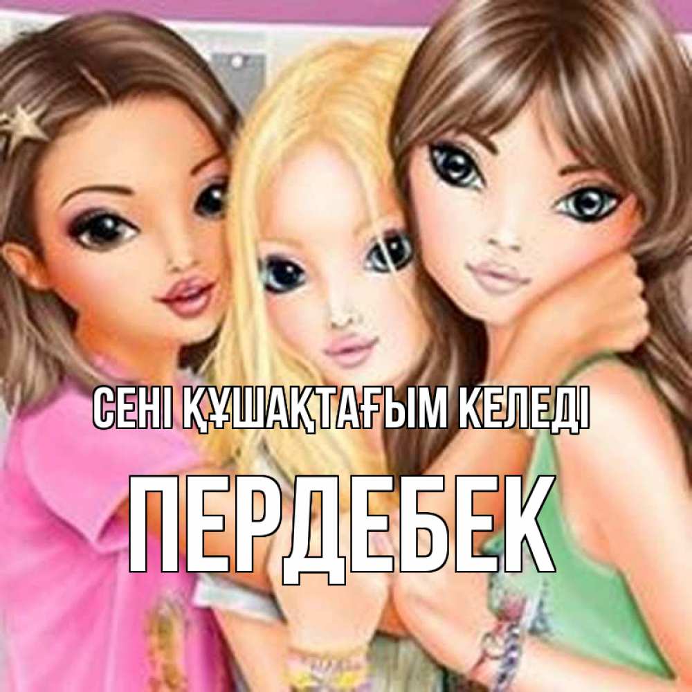 Күн сайын ашық хат с именем, ПЕРДЕБЕК сені құшақтағым келеді красивые девчонки Онлайн тегін жүктеп алу тілектері бар керемет карта 