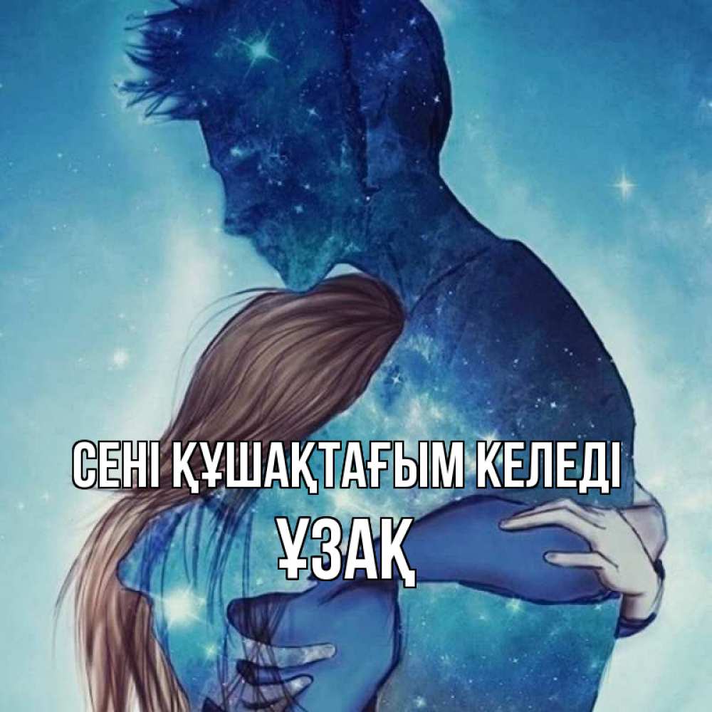 Күн сайын ашық хат с именем, ҰЗАҚ сені құшақтағым келеді абстракция Онлайн тегін жүктеп алу тілектері бар керемет карта 