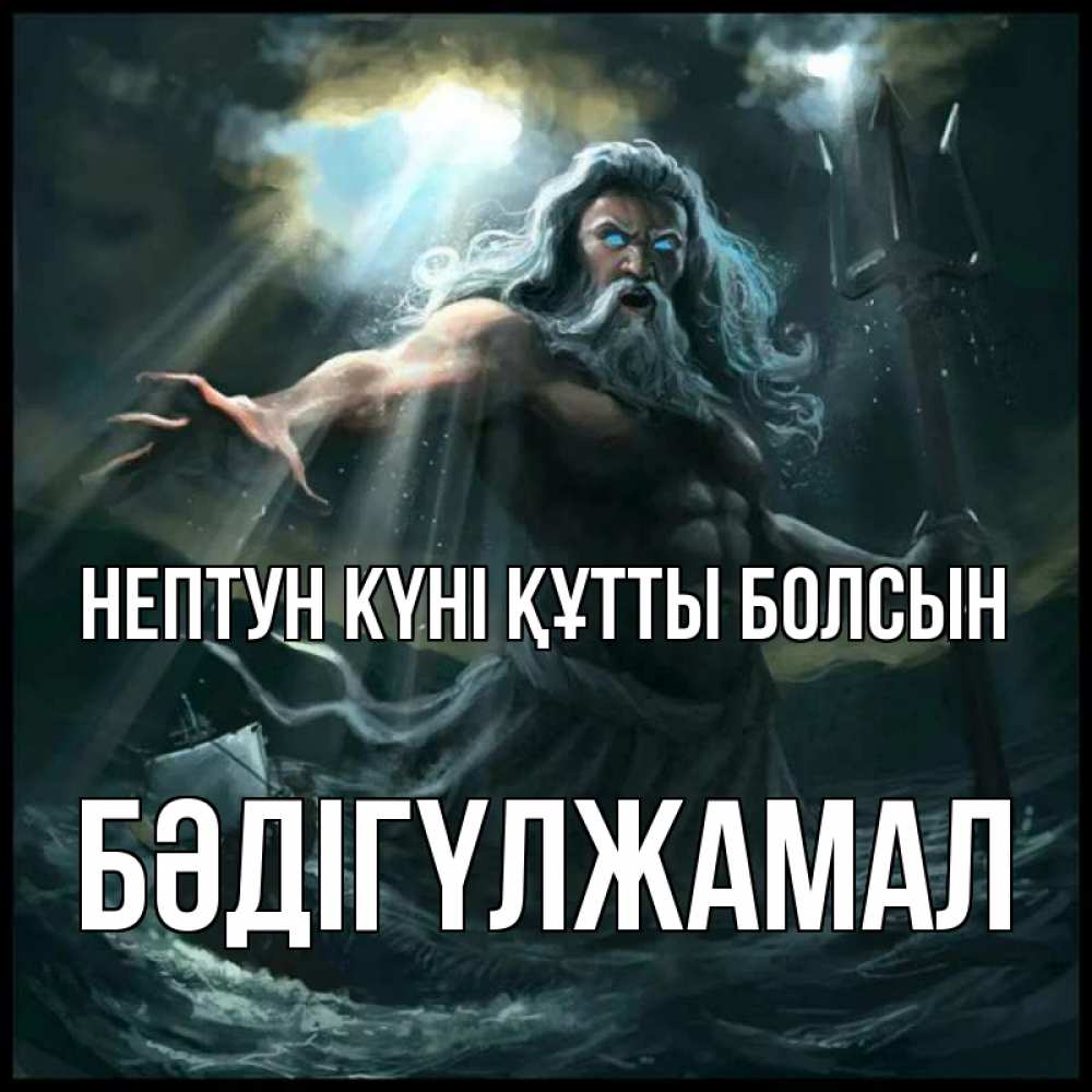 Картинка нептун күні құтты болсын, БӘДІГҮЛЖАМАЛ