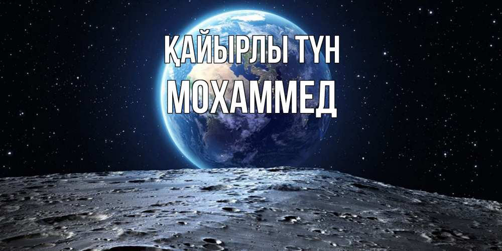 Күн сайын ашық хат с именем, Мохаммед Қайырлы түн красивая космическая открытка Онлайн тегін жүктеп алу тілектері бар керемет карта 