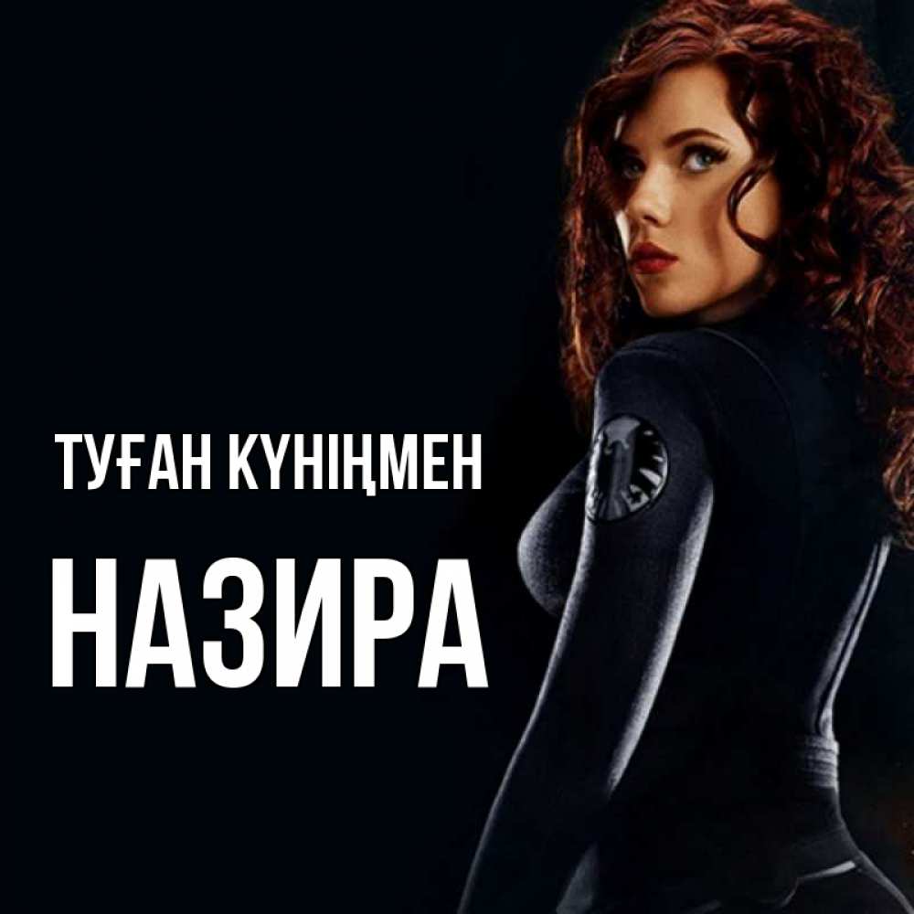 Күн сайын ашық хат с именем, Назира Туған күніңмен Марвел черная вдова Онлайн тегін жүктеп алу тілектері бар керемет карта 