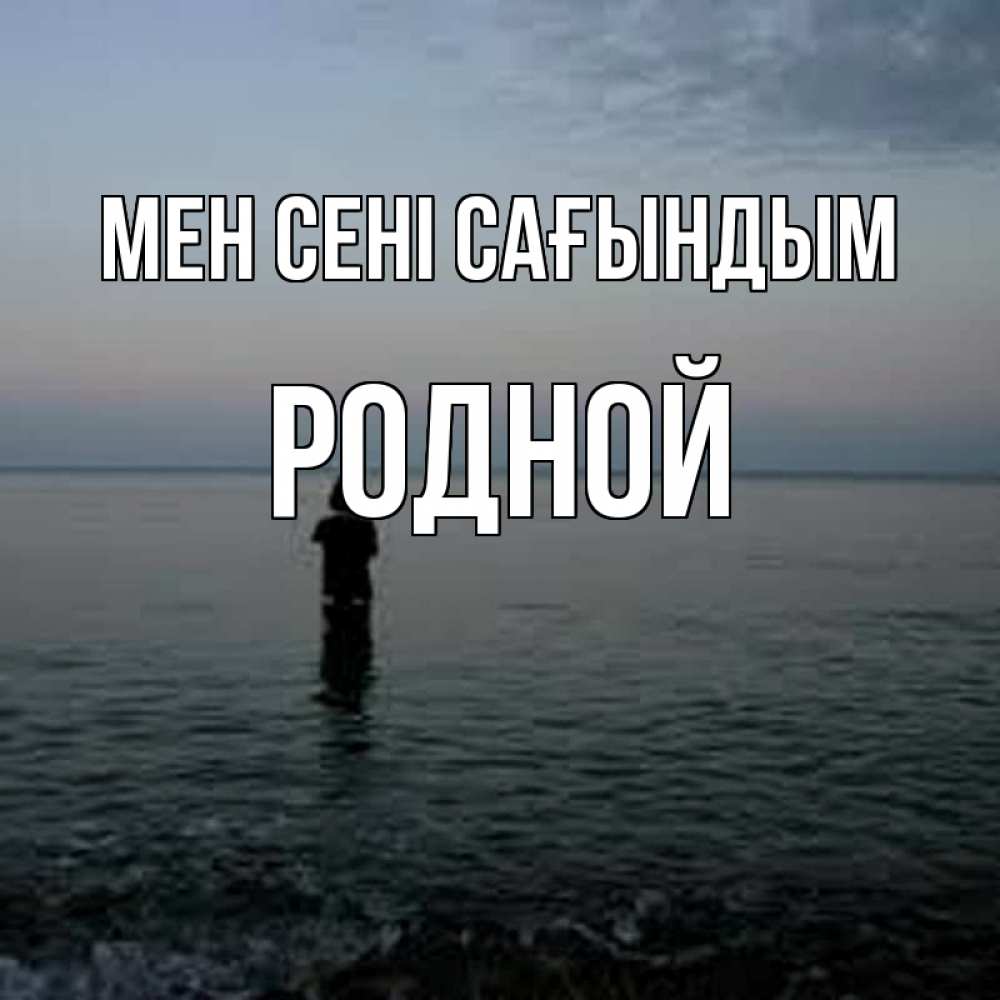 Күн сайын ашық хат с именем, Родной Мен сені сағындым скука Онлайн тегін жүктеп алу тілектері бар керемет карта 