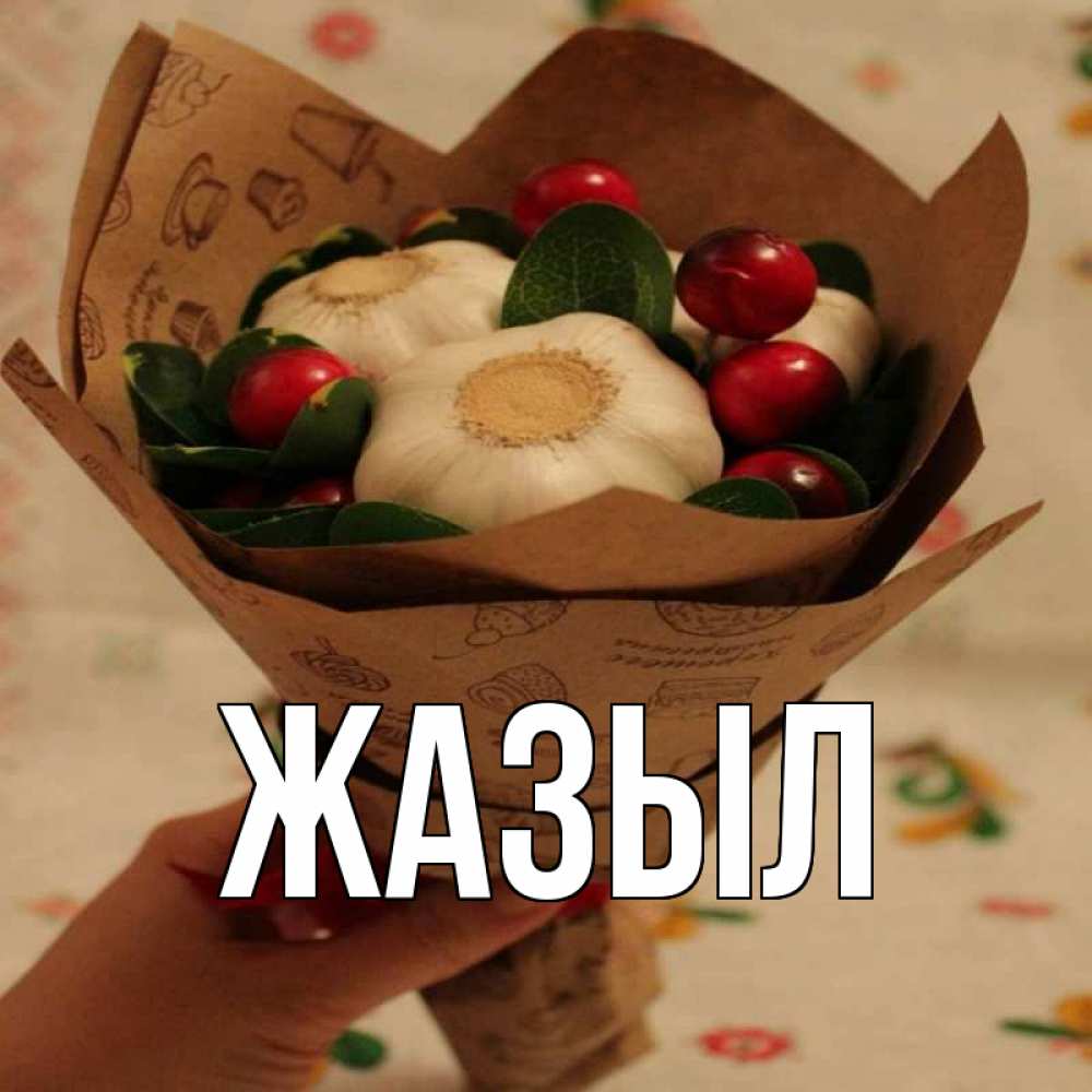 Картинка Жазыл, 