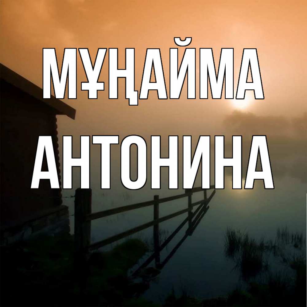 Күн сайын ашық хат с именем, Антонина Мұңайма дом у озера Онлайн тегін жүктеп алу тілектері бар керемет карта 