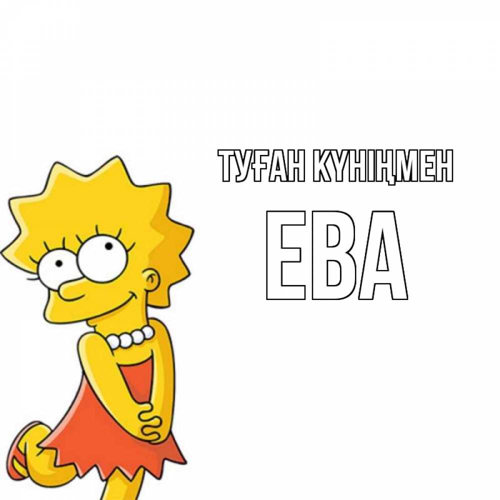 Күн сайын ашық хат с именем, Ева Туған күніңмен девочка Онлайн тегін жүктеп алу тілектері бар керемет карта 