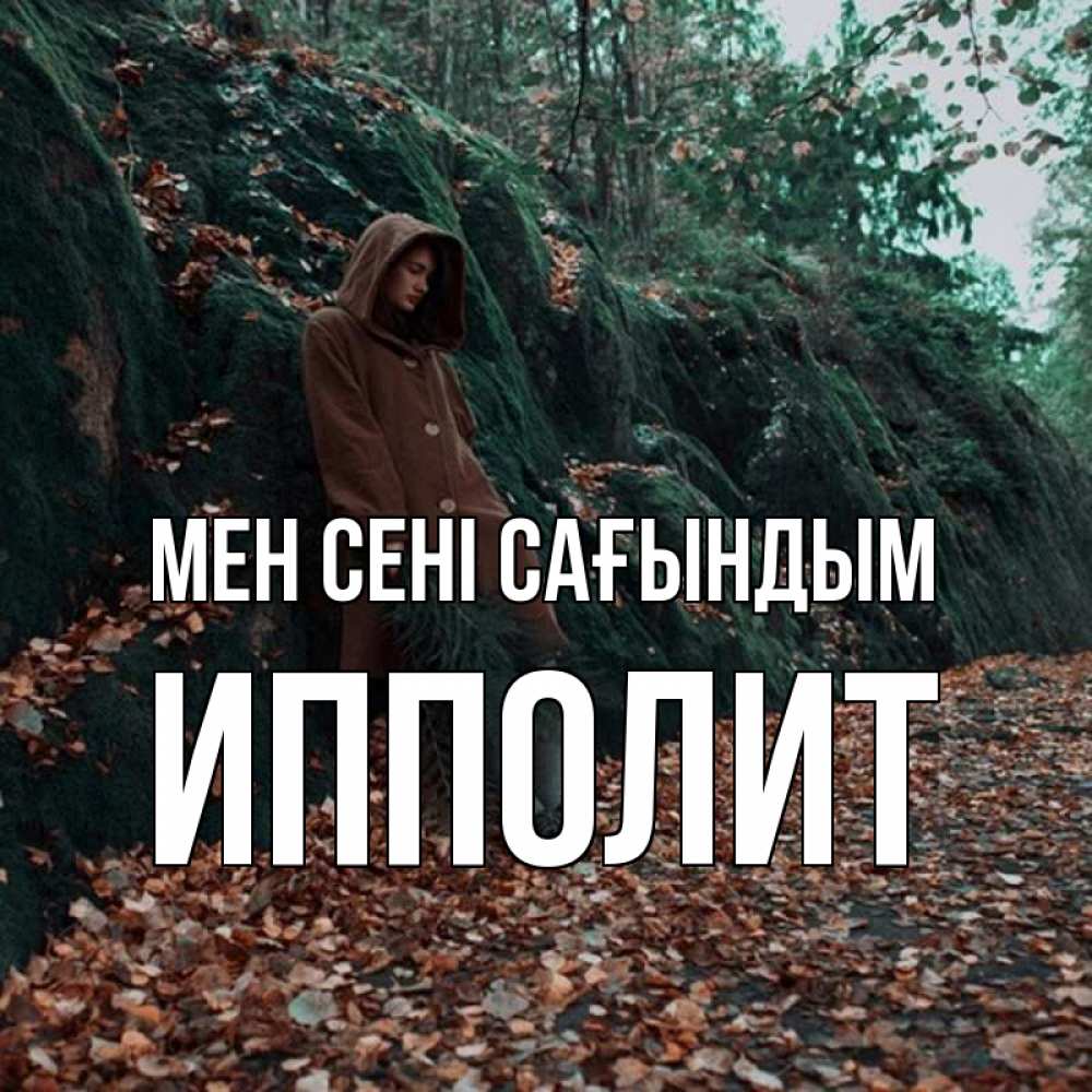 Күн сайын ашық хат с именем, Ипполит Мен сені сағындым скука 1 Онлайн тегін жүктеп алу тілектері бар керемет карта 