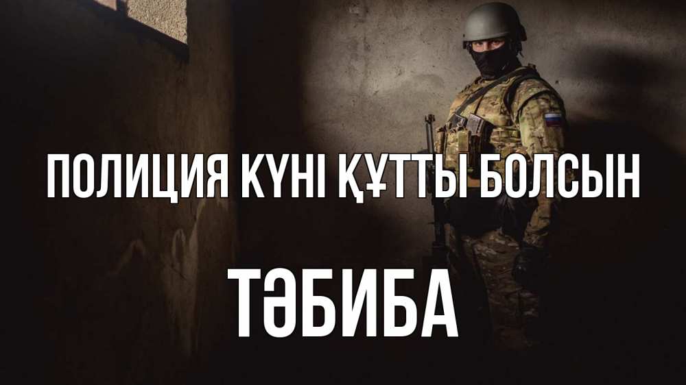 Картинка Полиция күні құтты болсын, ТӘБИБА