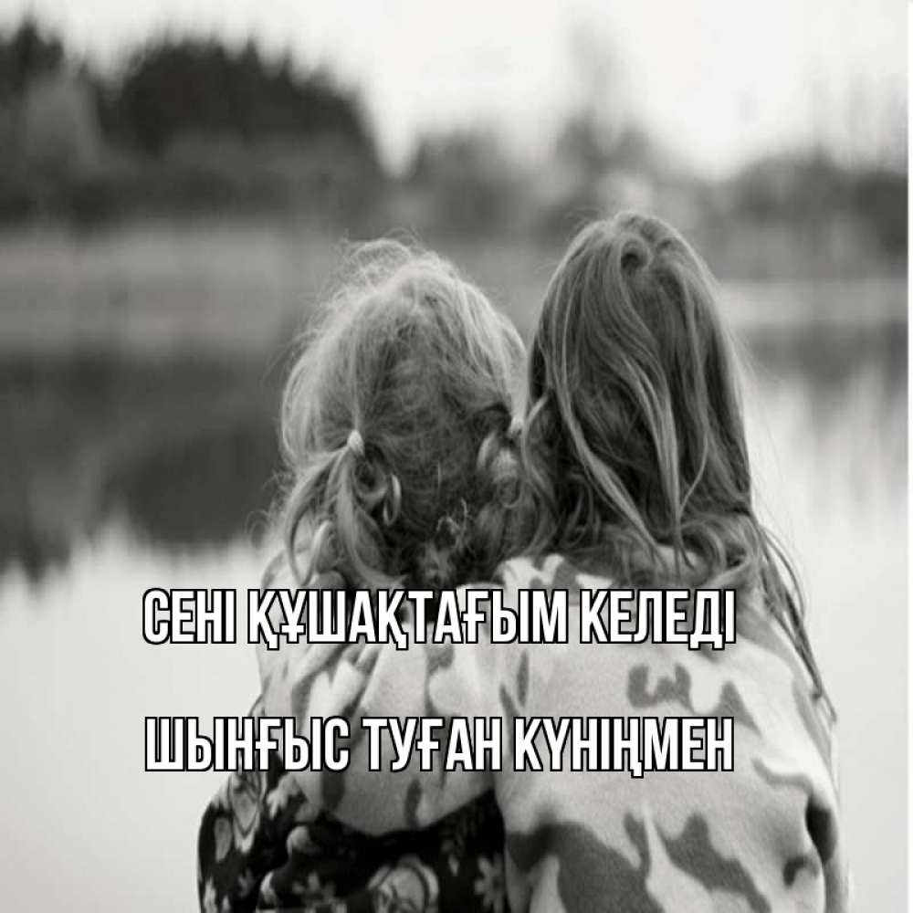 Картинка сені құшақтағым келеді, ШЫНҒЫС! ТУҒАН КҮНІҢМЕН!