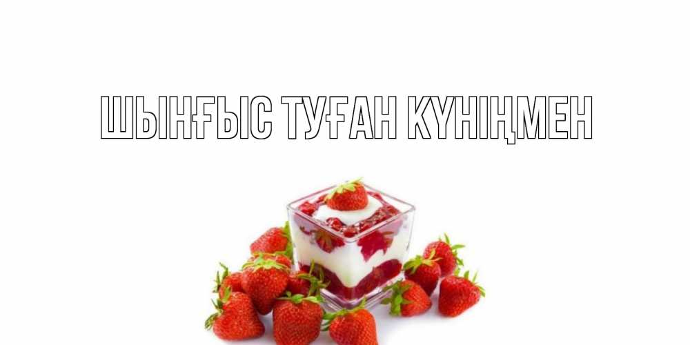 Картинка  с именем , ШЫНҒЫС! ТУҒАН КҮНІҢМЕН!