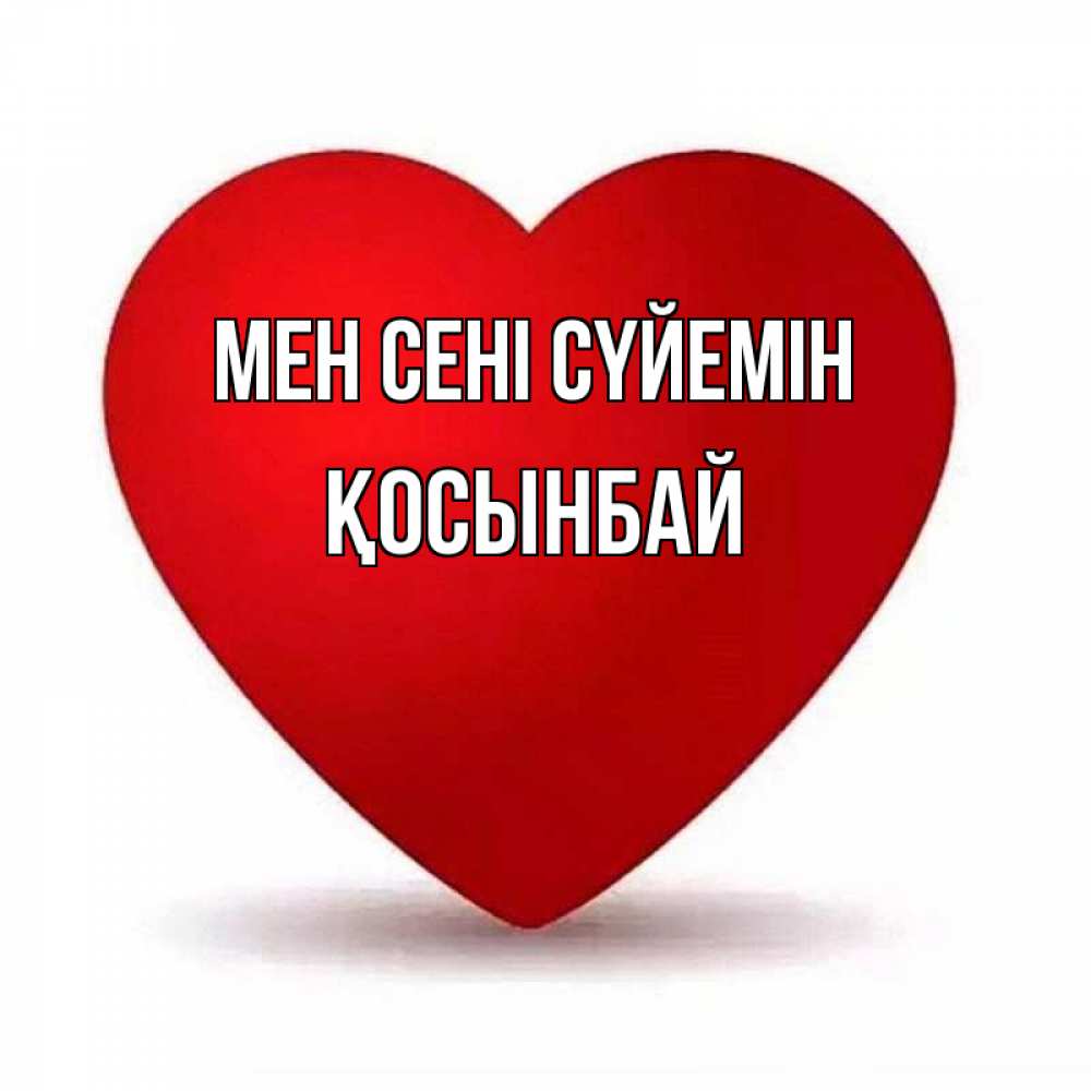 Күн сайын ашық хат с именем, ҚОСЫНБАЙ Мен сені сүйемін надпись Онлайн тегін жүктеп алу тілектері бар керемет карта 