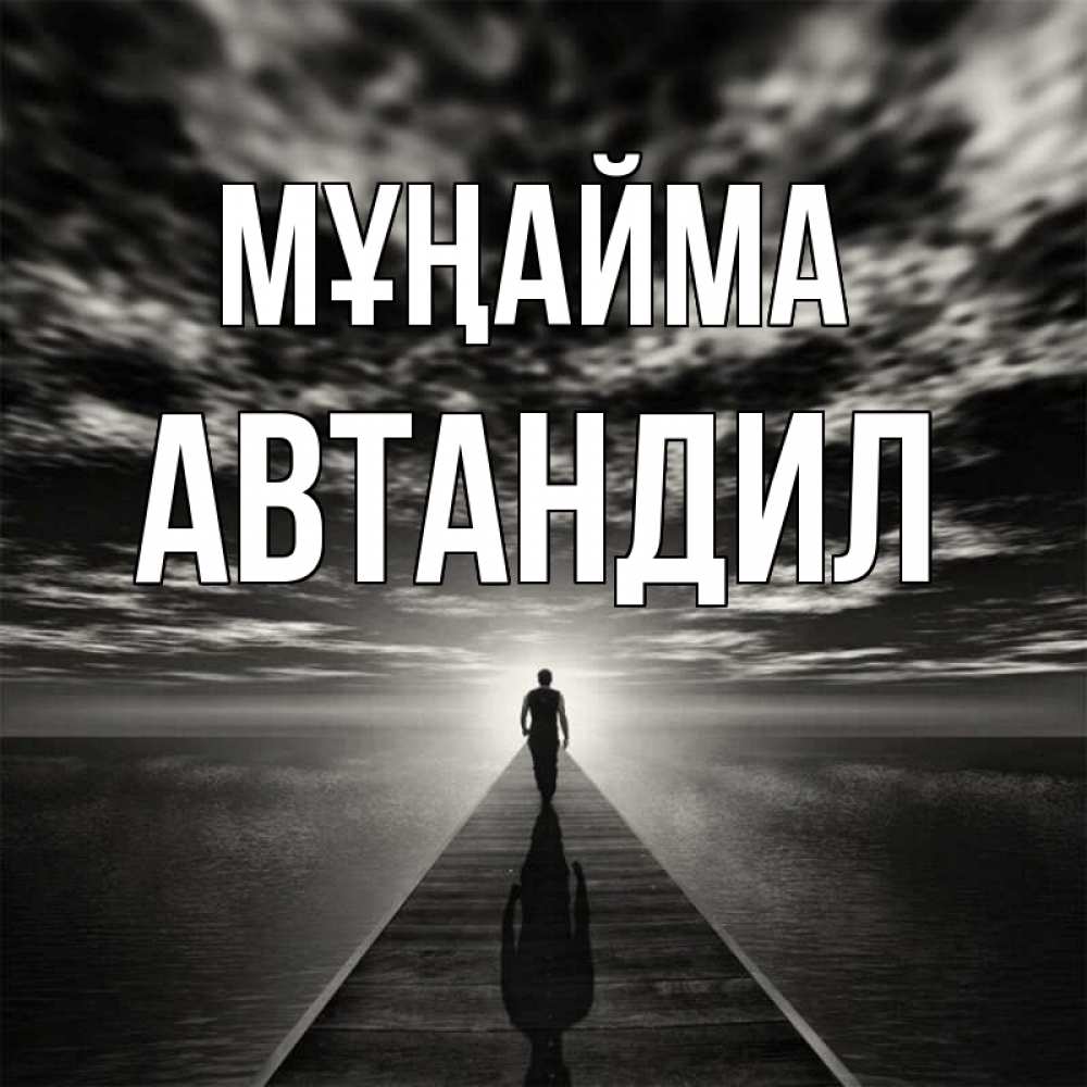 Күн сайын ашық хат с именем, Автандил Мұңайма человек Онлайн тегін жүктеп алу тілектері бар керемет карта 