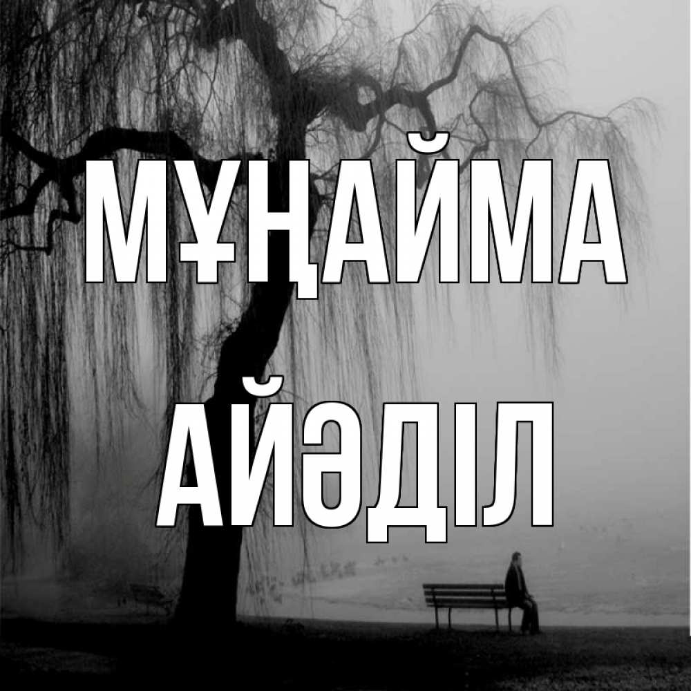 Күн сайын ашық хат с именем, Айәділ Мұңайма висящие ветки дерева и лавочка под деревом Онлайн тегін жүктеп алу тілектері бар керемет карта 