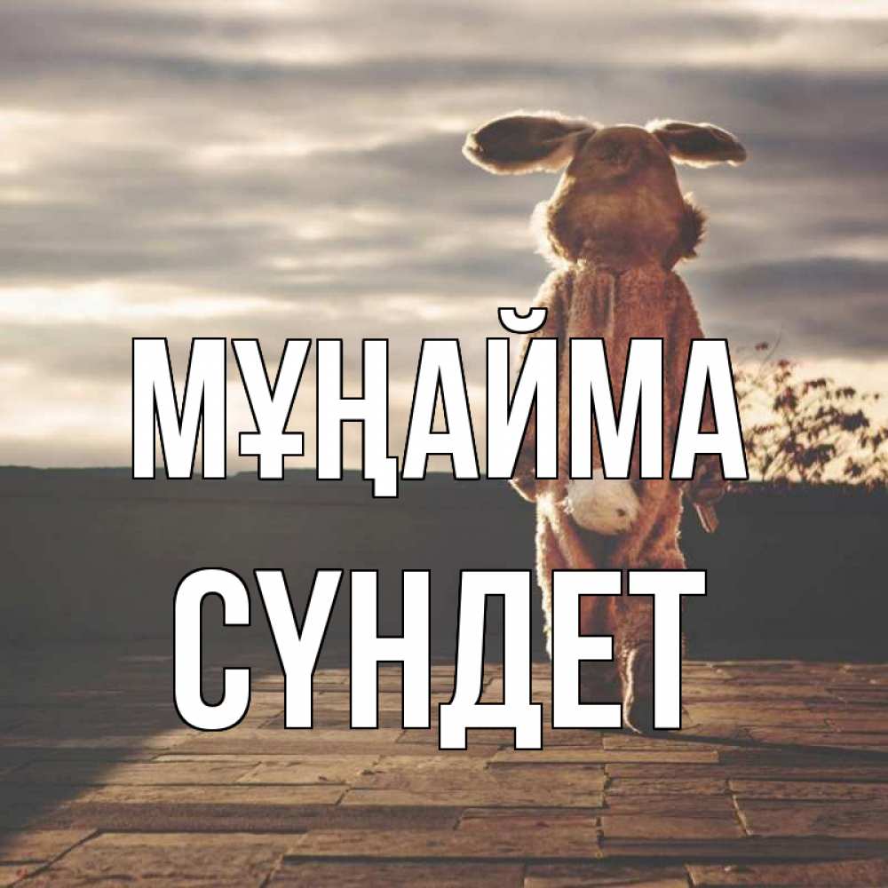 Күн сайын ашық хат с именем, СҮНДЕТ Мұңайма со спины Онлайн тегін жүктеп алу тілектері бар керемет карта 