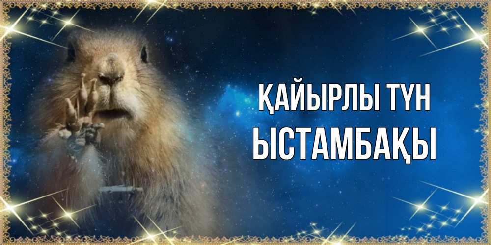 Күн сайын ашық хат с именем, ЫСТАМБАҚЫ Қайырлы түн спокойной ночи сладких снов Онлайн тегін жүктеп алу тілектері бар керемет карта 