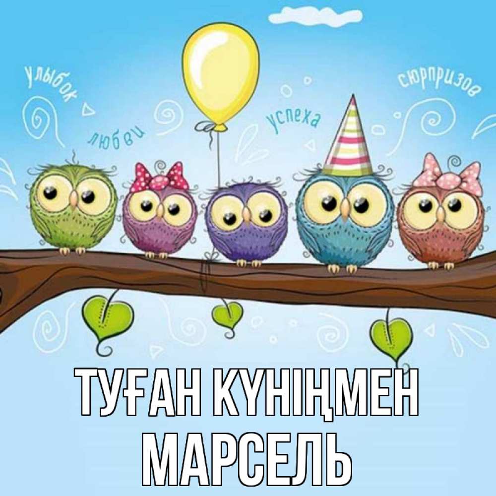 Күн сайын ашық хат с именем, Марсель Туған күніңмен совы Онлайн тегін жүктеп алу тілектері бар керемет карта 