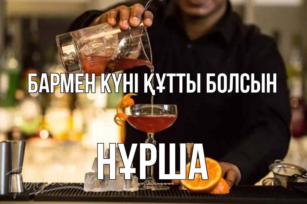 Картинка бармен күні құтты болсын, НҰРША