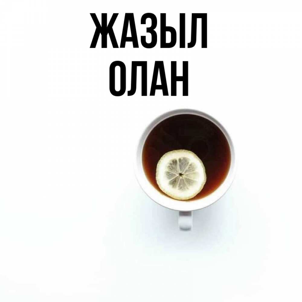 Күн сайын ашық хат с именем, Олан Жазыл простая открытка Онлайн тегін жүктеп алу тілектері бар керемет карта 