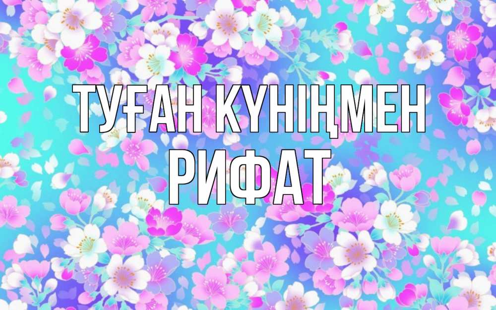 Күн сайын ашық хат с именем, Рифат Туған күніңмен открытка с заливкой Онлайн тегін жүктеп алу тілектері бар керемет карта 