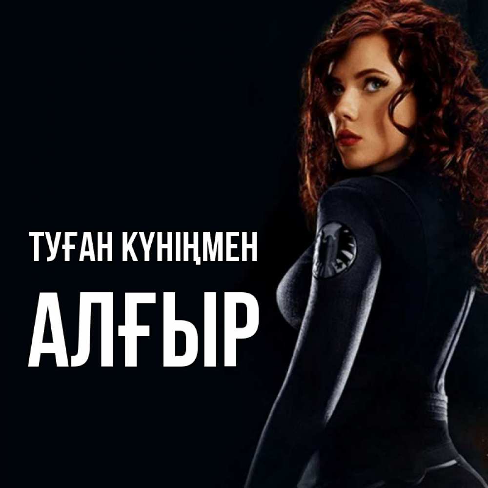 Күн сайын ашық хат с именем, Алғыр Туған күніңмен Марвел черная вдова Онлайн тегін жүктеп алу тілектері бар керемет карта 