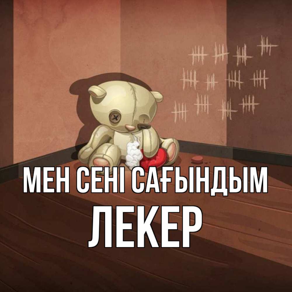 Күн сайын ашық хат с именем, ЛЕКЕР Мен сені сағындым скорее ко мне Онлайн тегін жүктеп алу тілектері бар керемет карта 