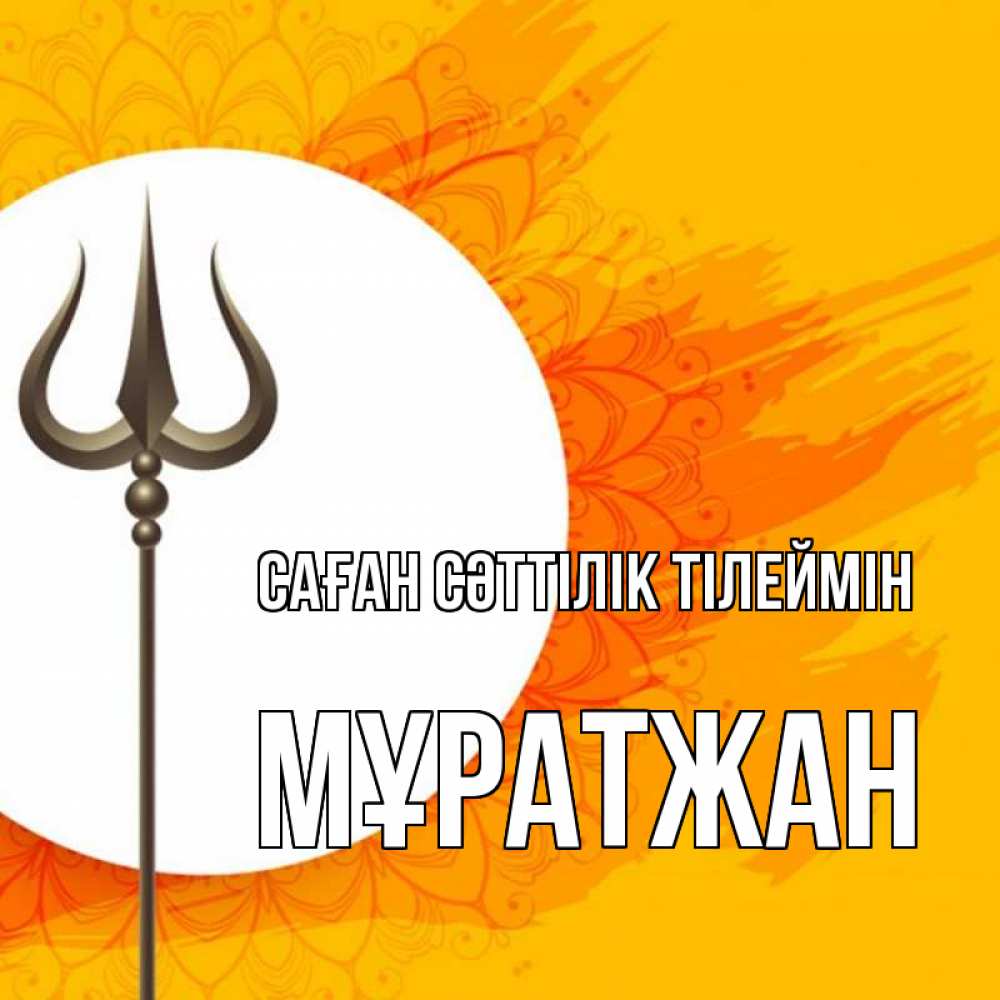 Күн сайын ашық хат с именем, Мұратжан Саған сәттілік тілеймін пусть повезет Онлайн тегін жүктеп алу тілектері бар керемет карта 