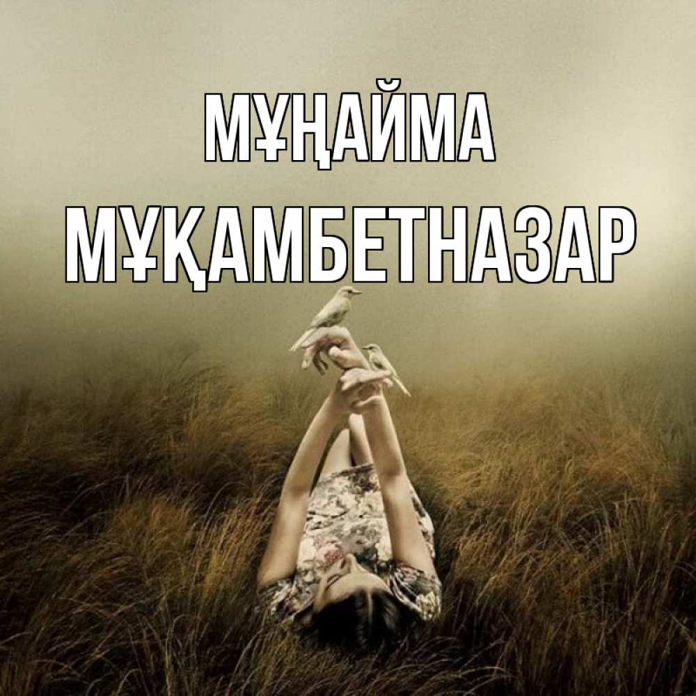 Күн сайын ашық хат с именем, Мұқамбетназар Мұңайма поле и туман Онлайн тегін жүктеп алу тілектері бар керемет карта 