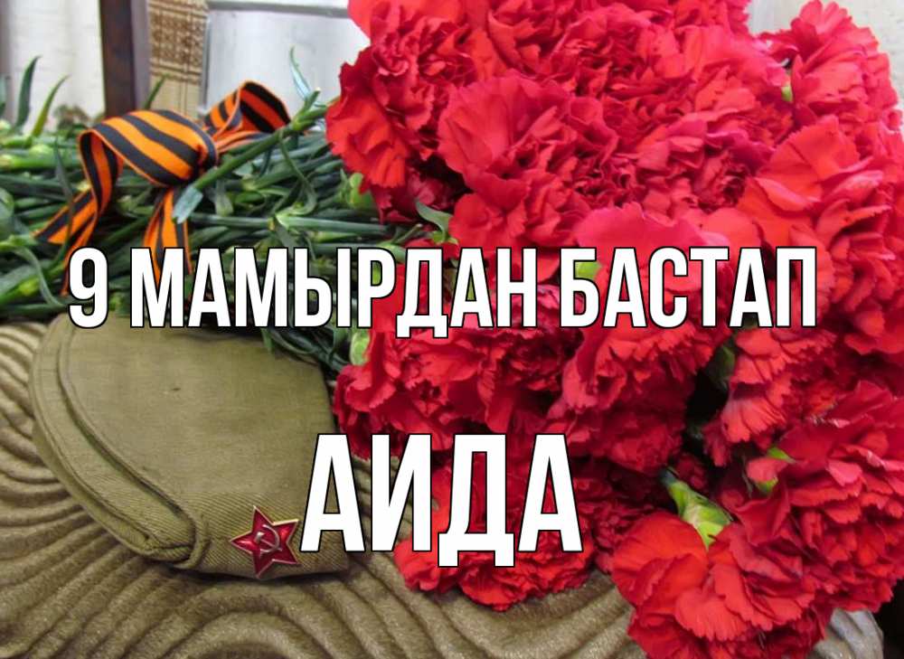 Күн сайын ашық хат с именем, АИДА 9 мамырдан бастап 9 мая Онлайн тегін жүктеп алу тілектері бар керемет карта 