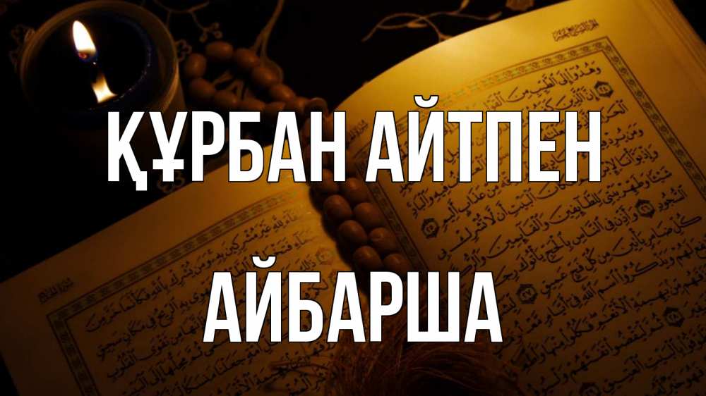 Күн сайын ашық хат с именем, АЙБАРША Құрбан айтпен каран Онлайн тегін жүктеп алу тілектері бар керемет карта 