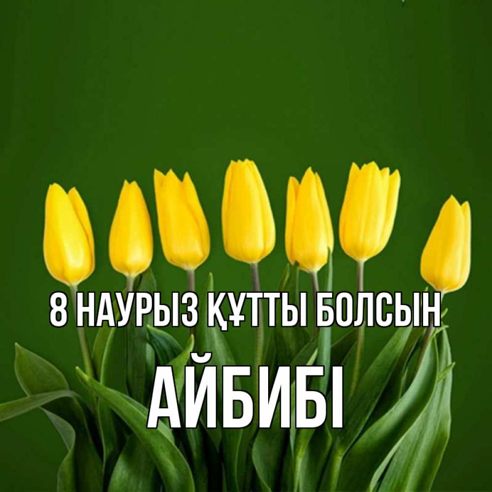 Күн сайын ашық хат с именем, АЙБИБІ 8 наурыз құтты болсын желтого цвета 3 Онлайн тегін жүктеп алу тілектері бар керемет карта 