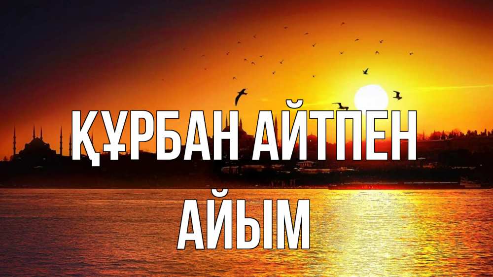 Күн сайын ашық хат с именем, АЙЫМ Құрбан айтпен мечеть Онлайн тегін жүктеп алу тілектері бар керемет карта 
