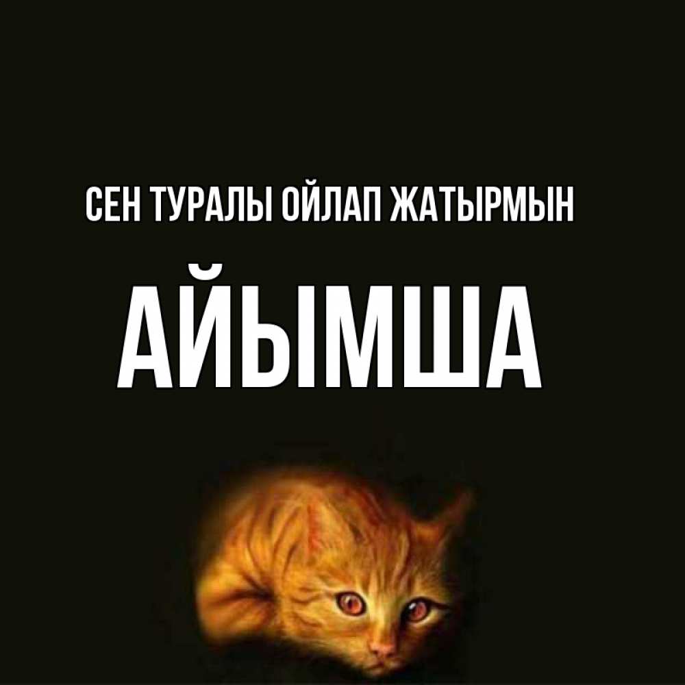 Күн сайын ашық хат с именем, АЙЫМША Сен туралы ойлап жатырмын рыжий Онлайн тегін жүктеп алу тілектері бар керемет карта 