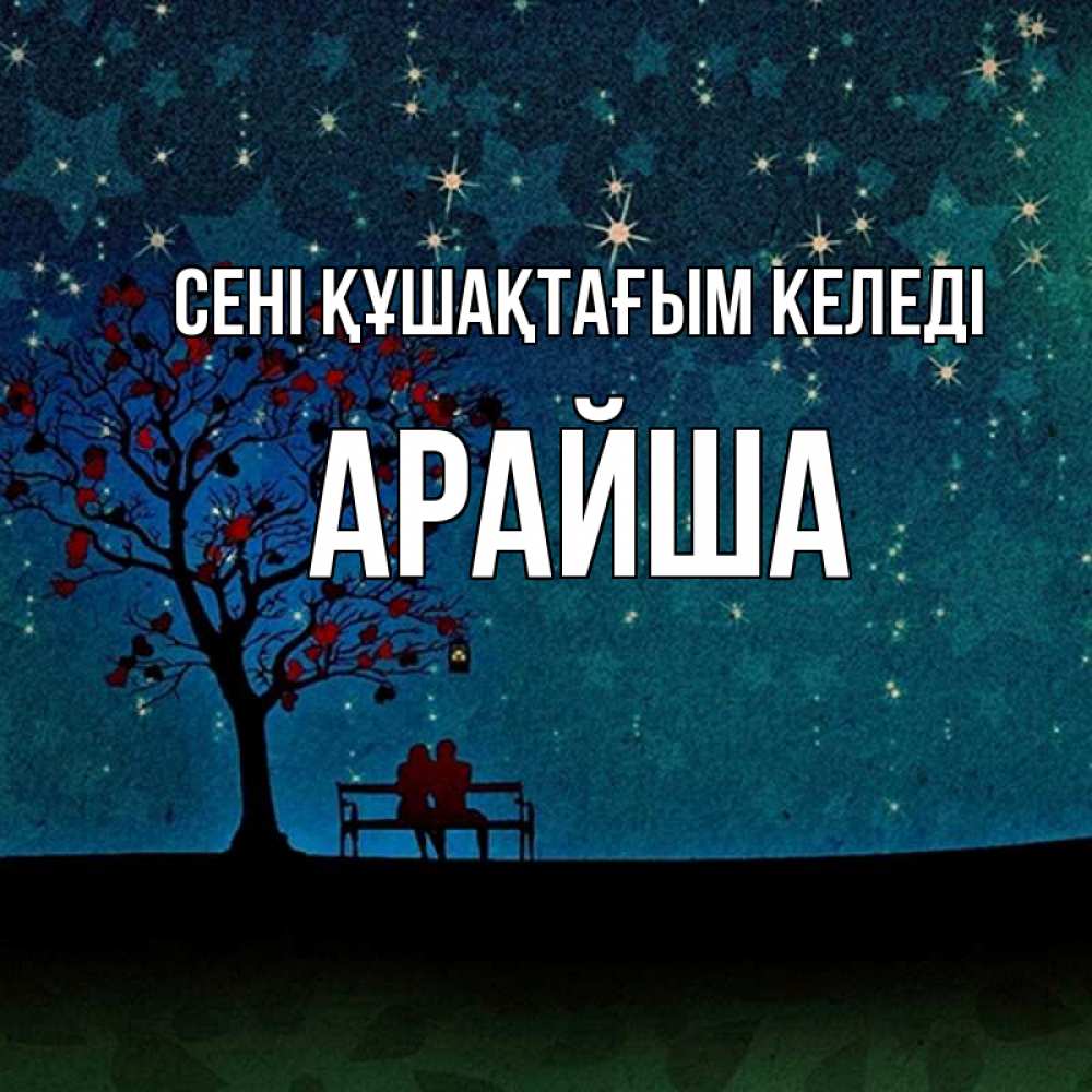 Күн сайын ашық хат с именем, АРАЙША сені құшақтағым келеді много звезд Онлайн тегін жүктеп алу тілектері бар керемет карта 
